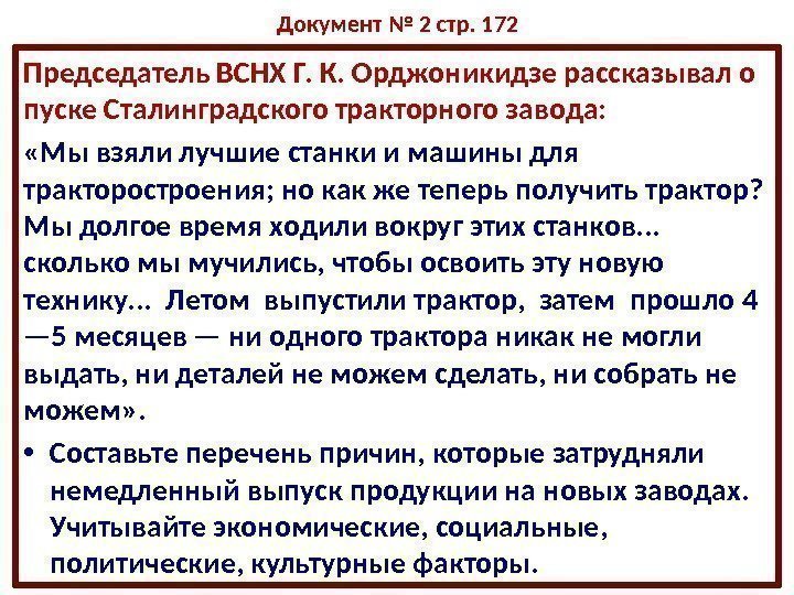 Документ № 2 стр. 172 Председатель ВСНХ Г. К. Орджоникидзе рассказывал о пуске Сталинградского