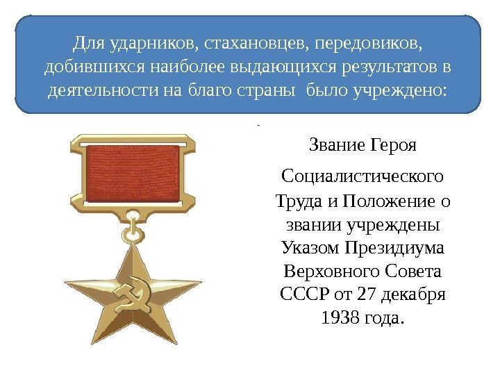 Звание Героя Социалистического  Труда и Положение о звании учреждены Указом Президиума Верховного Совета