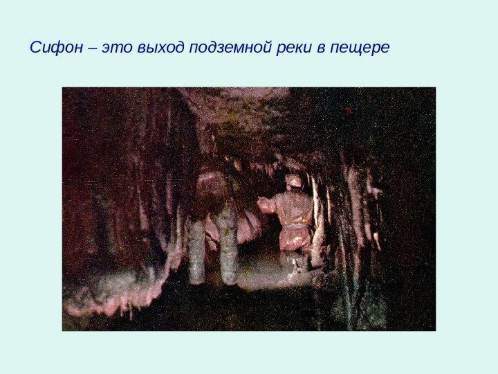   Сифон – это выход подземной реки в пещере 