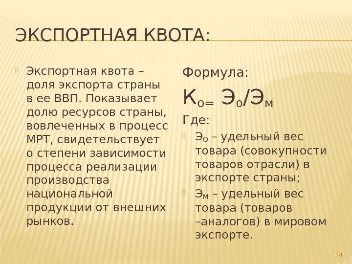 ЭКСПОРТНАЯ КВОТА:  Экспортная квота – доля экспорта страны в ее ВВП. Показывает долю