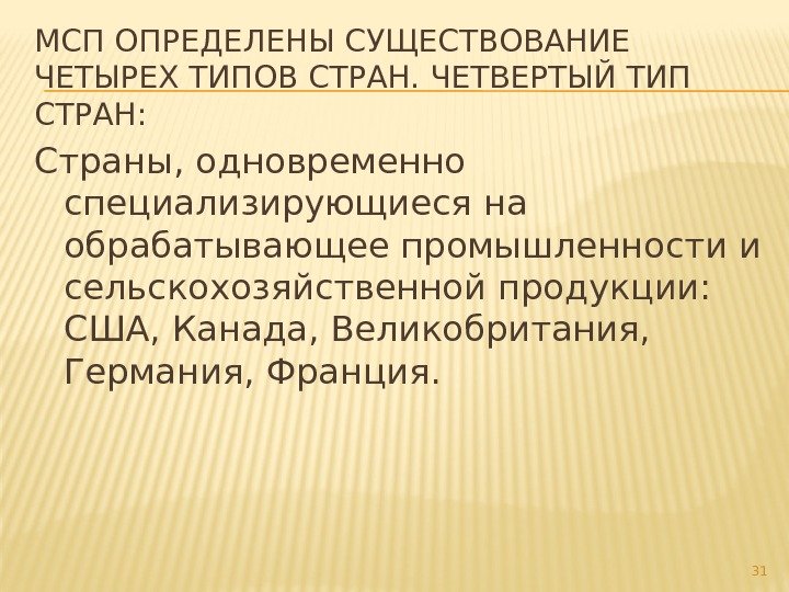 МСП ОПРЕДЕЛЕНЫ СУЩЕСТВОВАНИЕ ЧЕТЫРЕХ ТИПОВ СТРАН. ЧЕТВЕРТЫЙ ТИП СТРАН:  Страны, одновременно специализирующиеся на