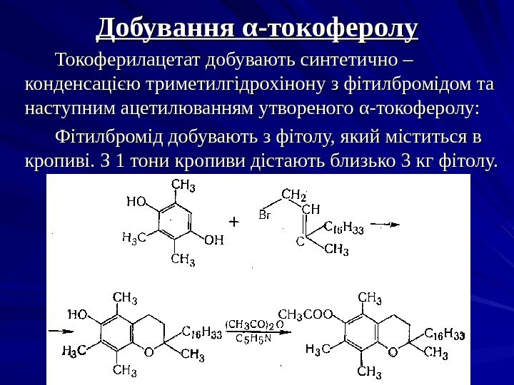 Добування αα -- токоферолу     Токоферилацетат добувають синтетично – конденсацією триметилгідрохінону