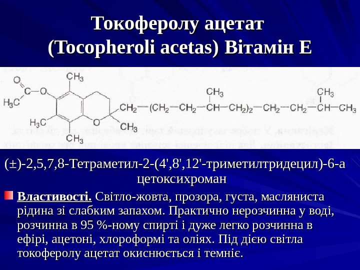 Токоферолу ацетат (( Tocopheroli acetas ))  Вітамін Е (±)-2, 5, 7, 8 -Тетраметил-2