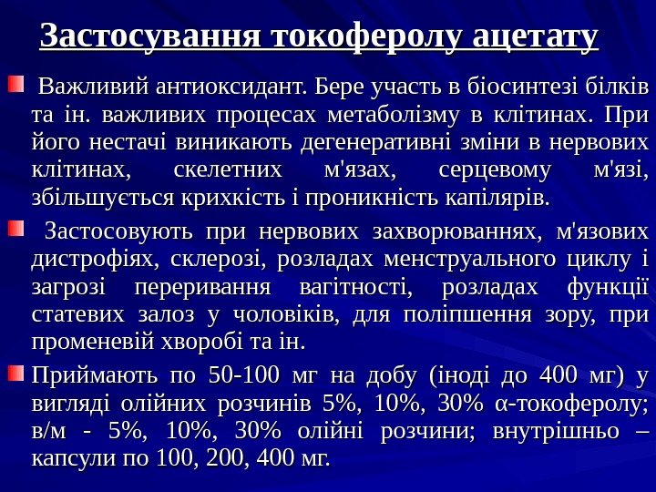 Застосування токоферолу ацетату  Важливий антиоксидант. Бере участь в біосинтезі білків та ін. 