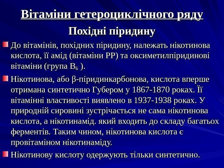 Вітаміни гетероциклічного ряду Похідні піридину До вітамінів, похідних піридину, належать нікотинова кислота, її амід