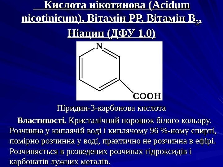    Кислота нікотинова ( Acidum nicotinicum ), Вітамін РР, Вітамін В 55