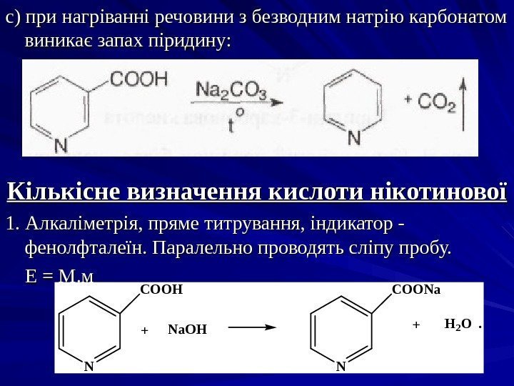 с) при нагріванні речовини з безводним натрію карбонатом виникає запах піридину: Кількісне визначення кислоти