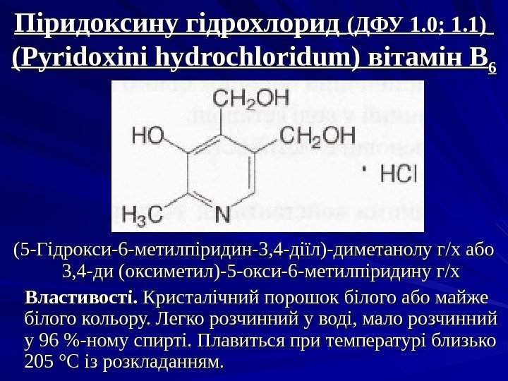 Піридоксину гідрохлорид (ДФУ 1. 0; 1. 1)  (( Pyridoxini hydrochloridum ) вітамін В