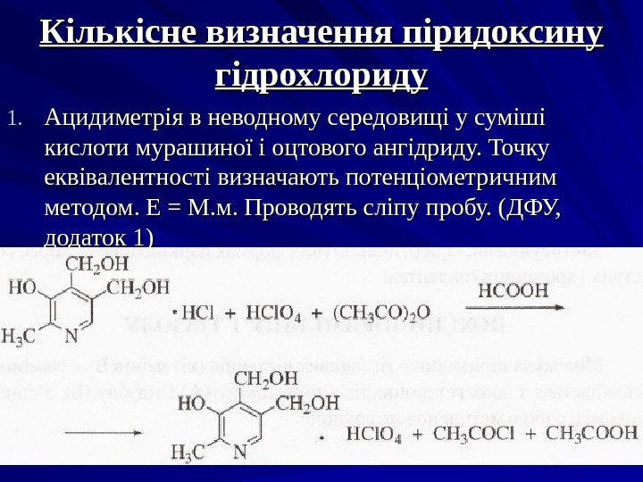 Кількісне визначення піридоксину гідрохлориду 1. 1. Ацидиметрія в неводному середовищі у суміші кислоти мурашиної