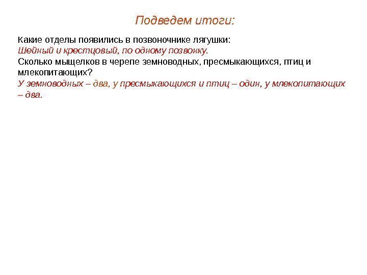 Какие отделы появились в позвоночнике лягушки: Шейный и крестцовый, по одному позвонку. Сколько мыщелков