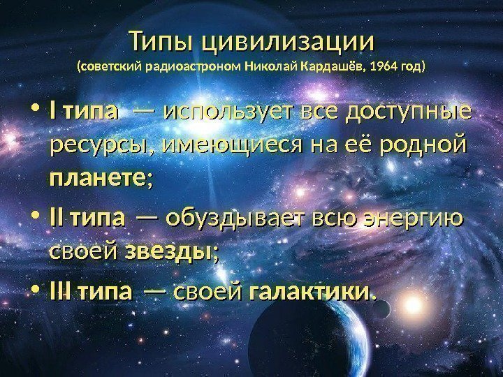 Типы цивилизации (советский радиоастроном Николай Кардашёв, 1964 год) • I типа  — использует