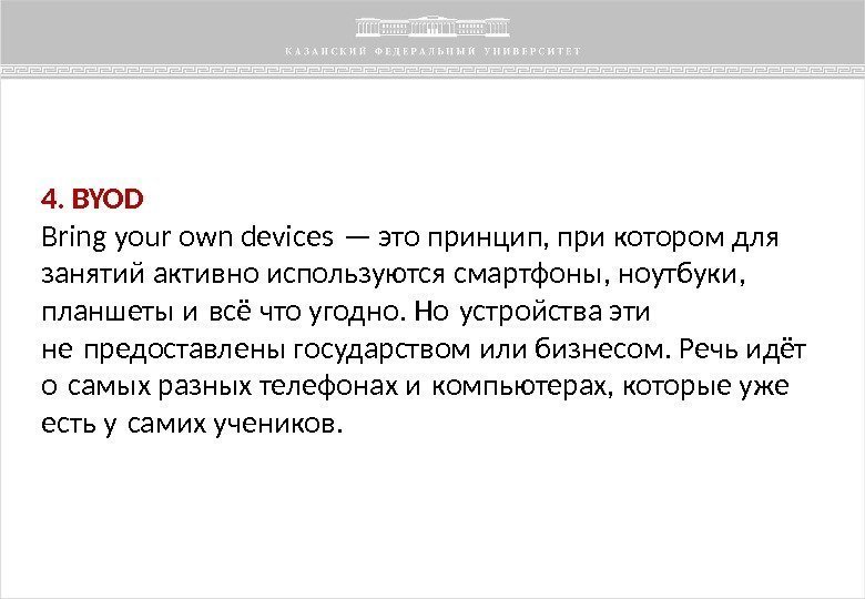 4. BYOD Bring your own devices — это принцип, при котором для занятий активно