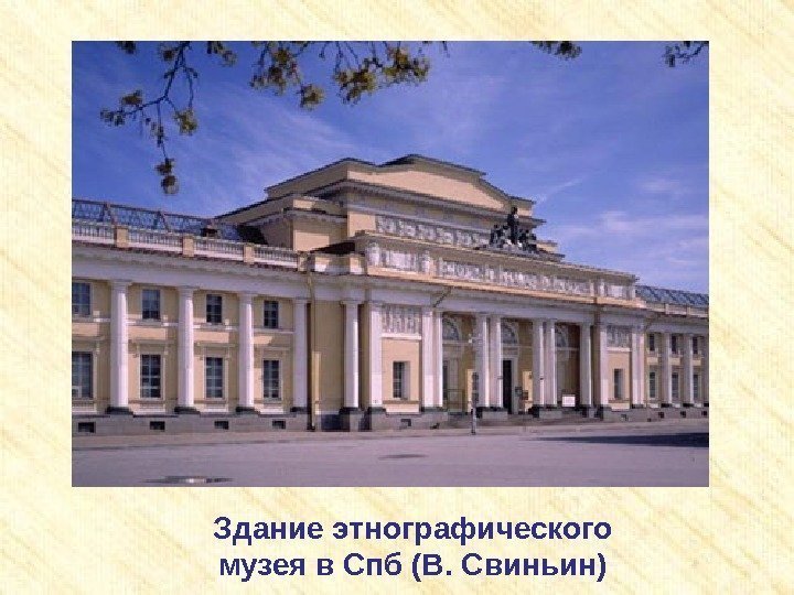 Здание этнографического музея в Спб (В. Свиньин) 