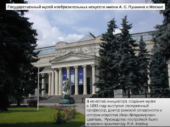 Государственный музей изобразительных искусств имени А. С. Пушкина в Москве В качестве инициатора создания
