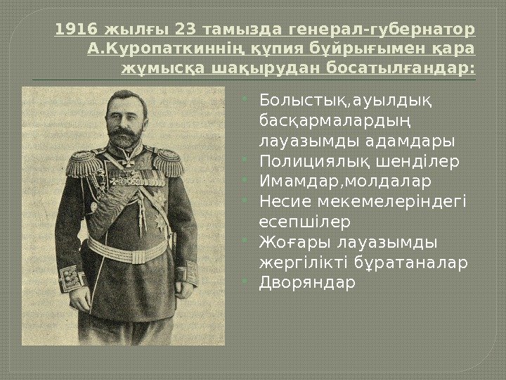 1916 жылғы 23 тамызда генерал-губернатор А. Куропаткиннің құпия бұйрығымен қара жұмысқа шақырудан босатылғандар: 