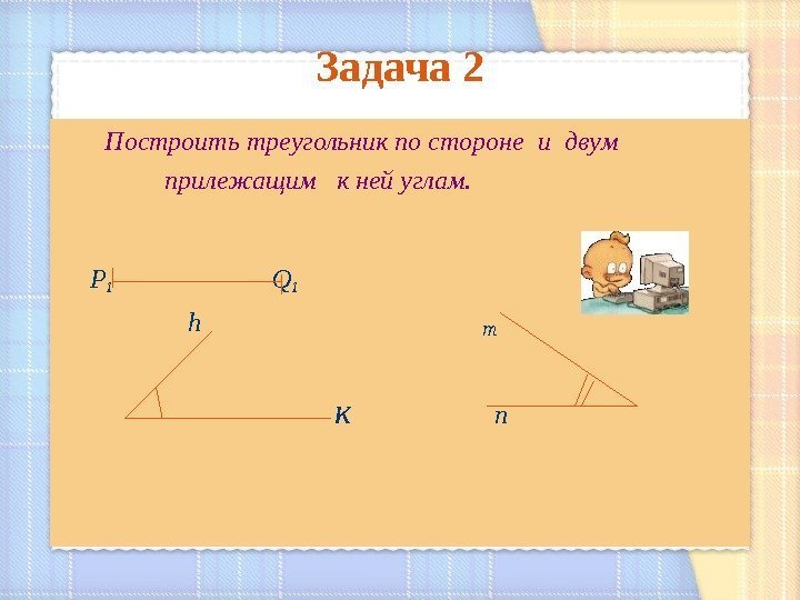 Задача 2   Построить треугольник по стороне и двум   прилежащим 