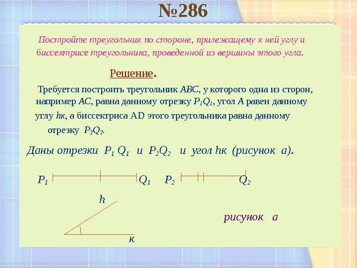 № 286 Постройте треугольник по стороне, прилежащему к ней углу и биссектрисе треугольника, проведенной
