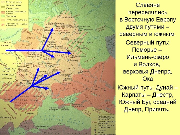 Славяне переселялись в Восточную Европу двумя путями – северным и южным. Северный путь: 