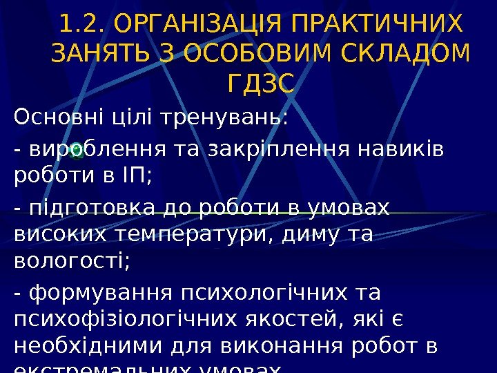   1. 2. ОРГАНІЗАЦІЯ ПРАКТИЧНИХ ЗАНЯТЬ З ОСОБОВИМ СКЛАДОМ ГДЗС Основні цілі тренувань: