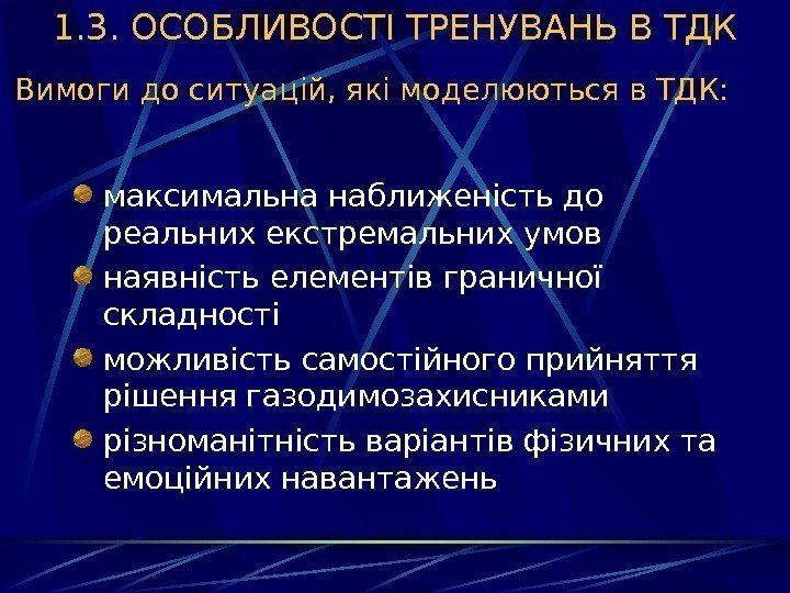   1. 3. ОСОБЛИВОСТІ ТРЕНУВАНЬ В ТДК Вимоги до ситуацій, які моделюються в