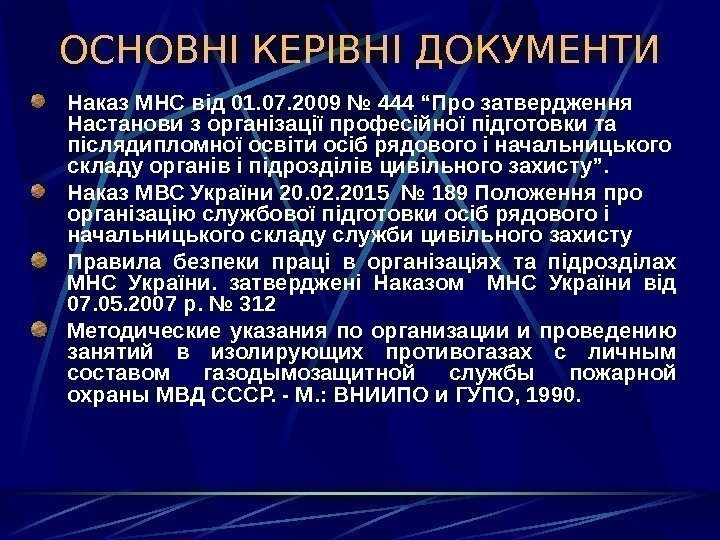   ОСНОВНІ КЕРІВНІ ДОКУМЕНТИ Наказ МНС від 01. 07. 2009 № 444 “Про