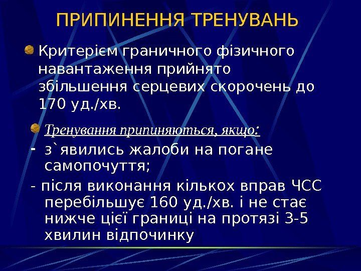   ПРИПИНЕННЯ ТРЕНУВАНЬ Критерієм граничного фізичного навантаження прийнято збільшення серцевих скорочень до 170