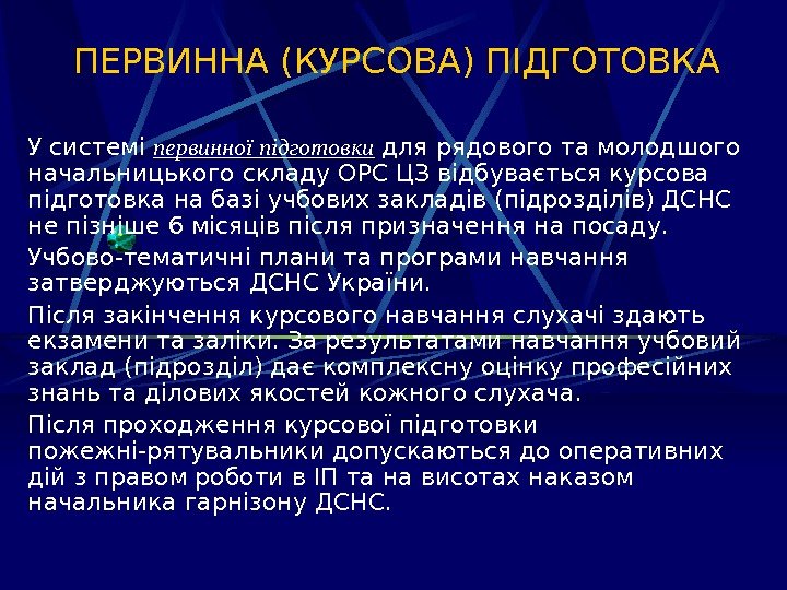   ПЕРВИННА (КУРСОВА) ПІДГОТОВКА У системі первинної підготовки для рядового та молодшого начальницького