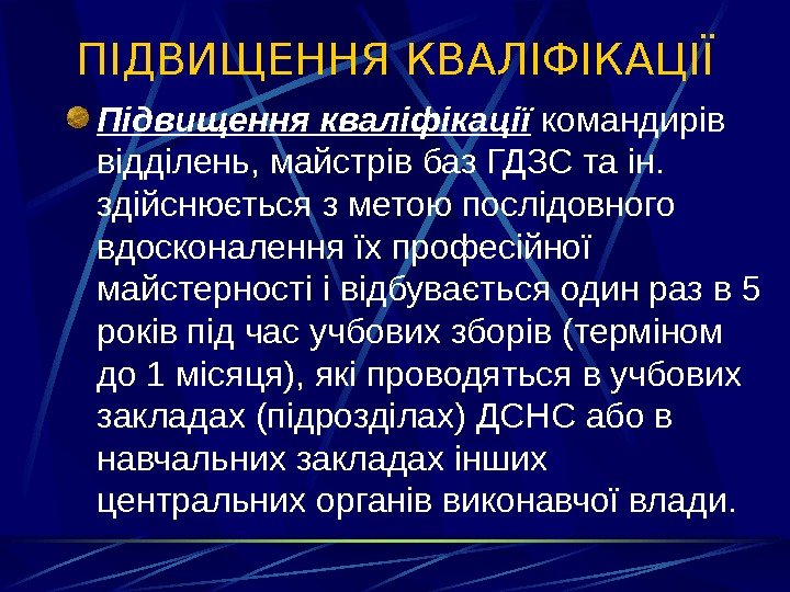   ПІДВИЩЕННЯ КВАЛІФІКАЦІЇ Підвищення кваліфікації командирів відділень, майстрів баз ГДЗС та ін. 