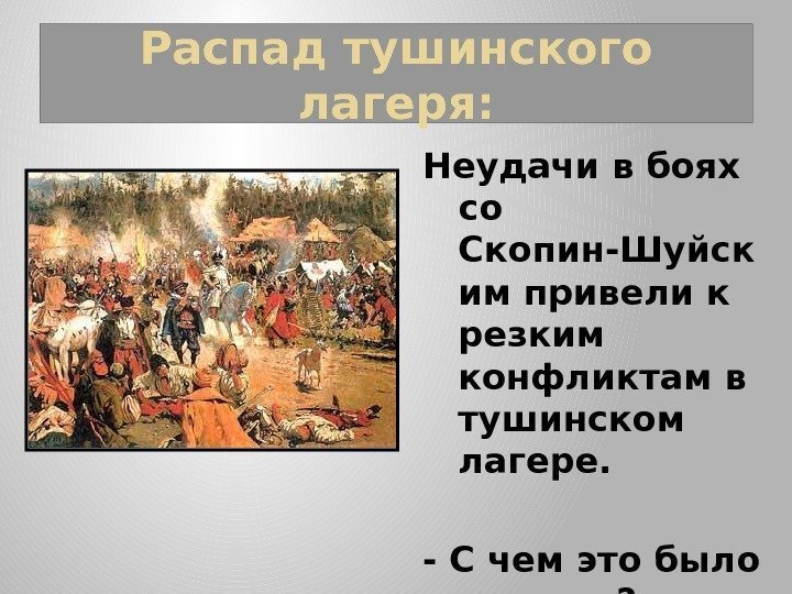 Неудачи в боях со Скопин-Шуйск им привели к резким конфликтам в тушинском лагере. 