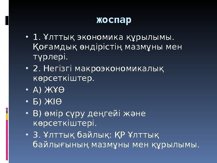 жоспар • 1. Ұлттық экономика құрылымы.  Қоғамдық өндірістің мазмұны мен түрлері.  •