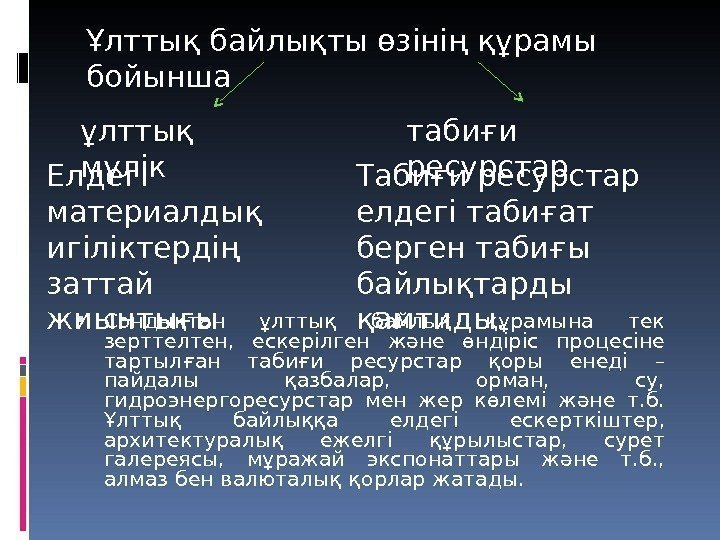  Сондықтан ұлттық байлық құрамына тек зерттелтен,  ескерілген және өндіріс процесіне тартылған табиғи