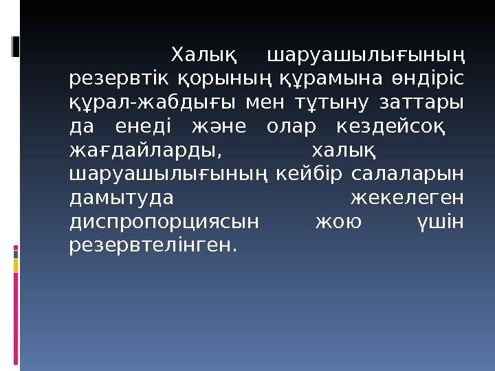     Халық  шаруашылығының резервтiк қорының құрамына өндiрiс құрал-жабдығы мен тұтыну