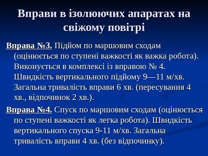   Вправи в ізолюючих апаратах на свіжому повітрі Вправа № 3.  Підйом