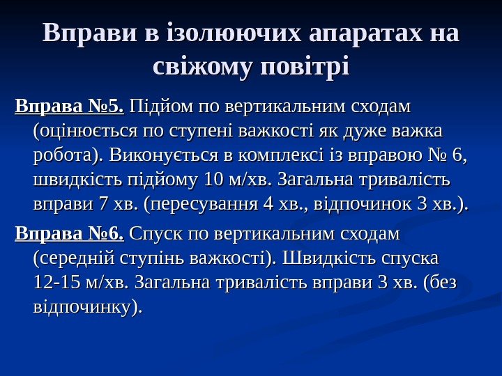   Вправи в ізолюючих апаратах на свіжому повітрі Вправа № 5.  Підйом