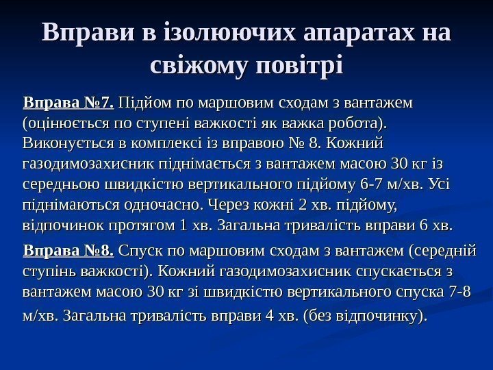   Вправи в ізолюючих апаратах на свіжому повітрі Вправа № 7. Підйом по