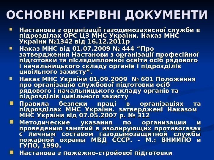   ОСНОВНІ КЕРІВНІ ДОКУМЕНТИ Настанова з організації газодимозахисної служби в підрозділах ОРС ЦЗ