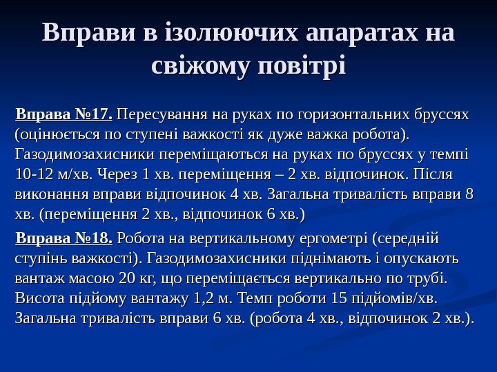   Вправи в ізолюючих апаратах на свіжому повітрі Вправа № 17. Пересування на