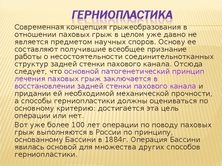 Современная концепция грыжеобразования в отношении паховых грыж в целом уже давно не является предметом