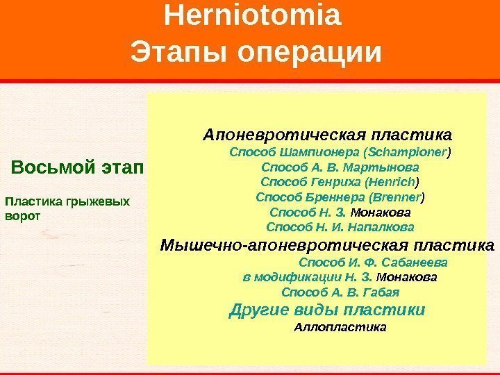   Herniotomia Этапы операции  Восьмой этап  Пластика грыжевых ворот  Апоневротическая