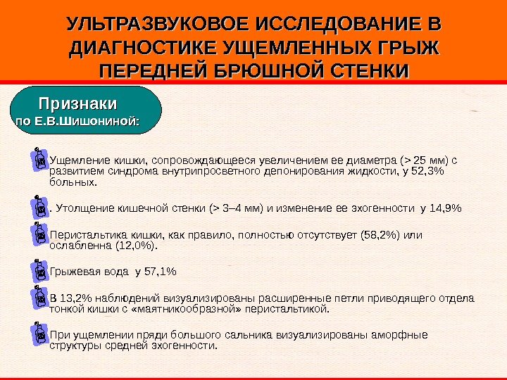   УЛЬТРАЗВУКОВОЕ ИССЛЕДОВАНИЕ В ДИАГНОСТИКЕ УЩЕМЛЕННЫХ ГРЫЖ ПЕРЕДНЕЙ БРЮШНОЙ СТЕНКИ Ущемление кишки, сопровождающееся