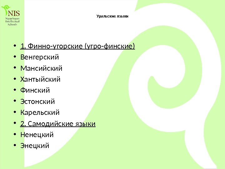 Уральские языки • 1. Финно-угорские (угро-финские) • Венгерский • Мансийский • Хантыйский • Финский