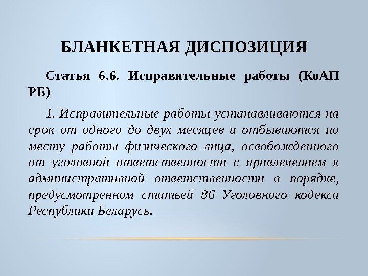 Административное право ст 1. Нормы административного кодекса. Диспозиция статьи КОАП это. Бланкетная диспозиция статьи.