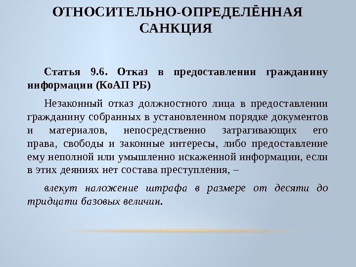 ОТНОСИТЕЛЬНО-ОПРЕДЕЛЁННАЯ САНКЦИЯ Статья 9. 6.  Отказ в предоставлении гражданину информации (Ко. АП РБ)