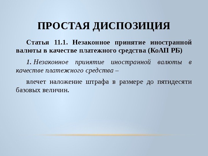 Ст это. Диспозиция статьи это. Диспозиция статьи пример. Примеры статей в УК диспозиция. Простая диспозиция статьи.