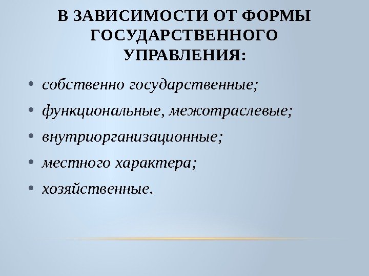 В ЗАВИСИМОСТИ ОТ ФОРМЫ ГОСУДАРСТВЕННОГО УПРАВЛЕНИЯ:  • собственно государственные;  • функциональные, межотраслевые;