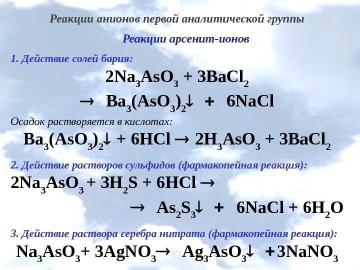 Реакции анионов первой аналитической группы Реакции арсени т-ионов 1. Действие солей бария: 2 Na