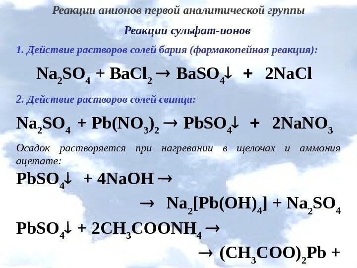 Реакции анионов первой аналитической группы Реакции сульфат-ионов 1. Действие растворов солей бария (фармакопейная реакция):