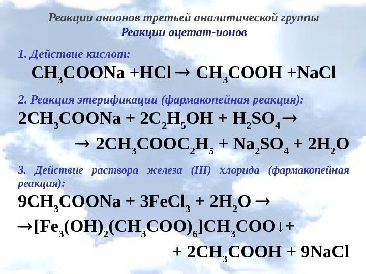 Реакции анионов третьей аналитической группы Реакции ацетат-ионов 1. Действие кислот: СН 3 СОО Na