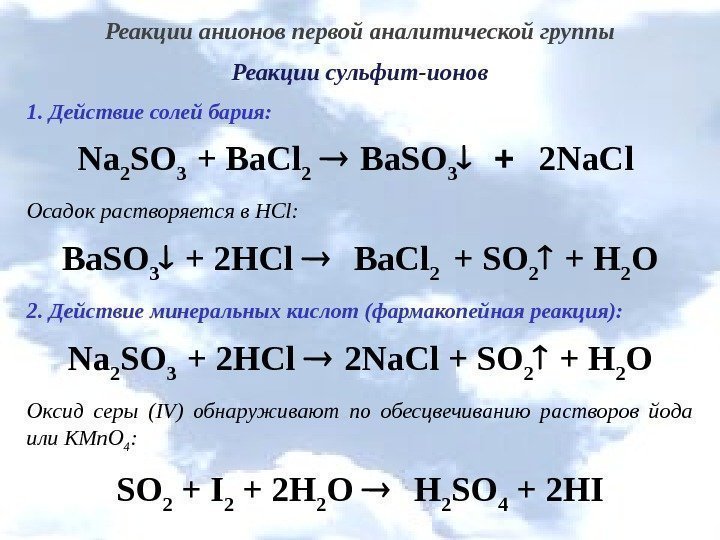 Реакции анионов первой аналитической группы Реакции сульфит-ионов 1. Действие солей бария : Na 2