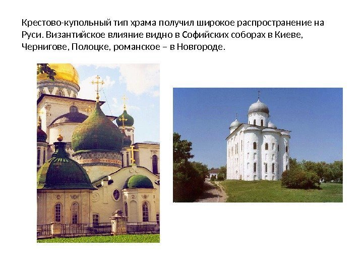 Крестово-купольный тип храма получил широкое распространение на Руси. Византийское влияние видно в Софийских соборах